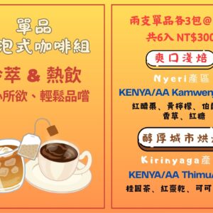 2026 New! 單品浸泡式咖啡組合 淺焙+城市烘焙