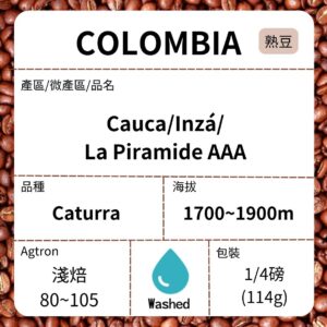 新到貨~COLOMBIA/Cauca Inzá La Piramide AAA 卡杜拉 水洗 淺焙