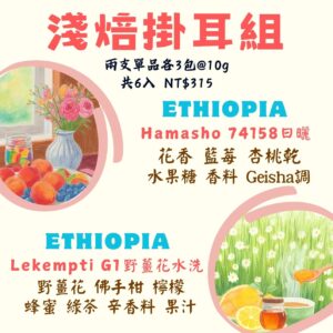 2026 New! 精選單品掛耳咖啡組合 淺焙 六入