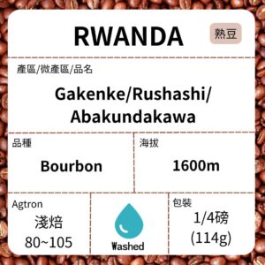 新到貨~RWANDA/Rushashi Abakundakawa 波旁 雙重水洗 淺焙