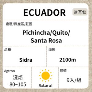 ECUADOR/ Pichincha/Santa Rosa 莊園 Sidra 厭氧日曬 淺焙 濾泡掛耳咖啡