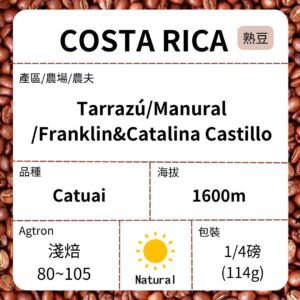 新到貨~COSTA RICA/ Tarrazú / Manural農場 Catalina 微批次卡杜艾 日曬 淺焙