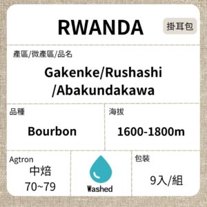 新到貨~RWANDA/Rushshai Abakundakawa 波旁雙重水洗 中焙 濾泡掛耳咖啡