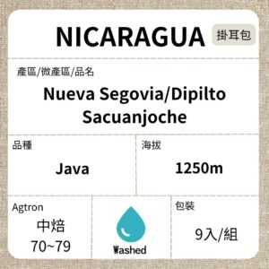 新到貨~NICARAGUA/Nueva Segovia Sacuanjoche Java 水洗 中焙 濾泡掛耳咖啡