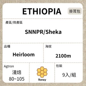 新到貨~ETHIOPIA/ SNNPR Sheka Heirloom 原生種G1 慢乾雙重蜜處理 淺焙 濾泡掛耳咖啡