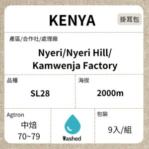 新到貨~KENYA/ AA Nyeri Kamwenja  水洗 中焙 濾泡掛耳咖啡