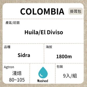 新到貨~COLOMBIA/Huila El Diviso Sidra 熱衝擊酵母水洗 淺焙 濾泡掛耳咖啡