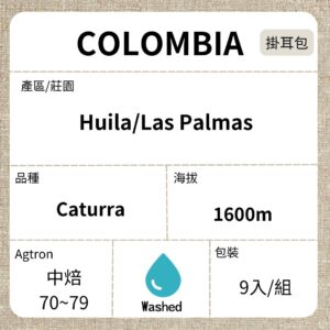 新到貨~COLOMBIA/Huila Las Palmas莊園 卡杜拉 水洗共同發酵 中焙 濾泡掛耳咖啡