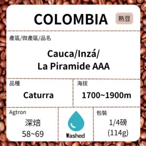 新到貨~COLOMBIA/Cauca Inzá La Piramide AAA 卡杜拉 水洗 城市烘焙