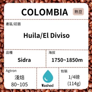 新到貨~COLOMBIA/Huila El Diviso Sidra 熱衝擊酵母水洗 淺焙