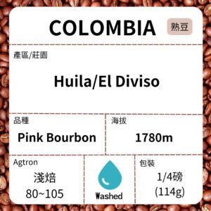 新到貨~COLOMBIA/Huila El Diviso Pink Bourbon 熱衝擊酵母水洗 淺焙