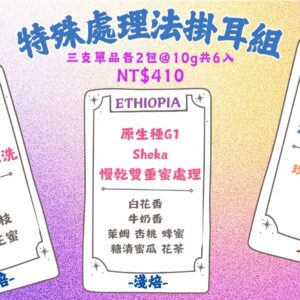 2026 New! 特殊處理法掛耳咖啡組合