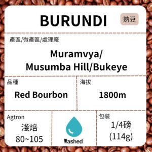 新到貨~BURUNDI/Musumba Hill Long Miles #544  紅波旁  雙重水洗 淺焙