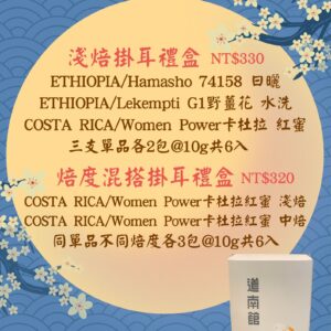 (預購) 2026 New! 中秋掛耳禮盒 淺焙