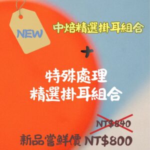 2026 New! 新品嘗鮮掛耳組(特殊處理掛耳組+中焙掛耳組)