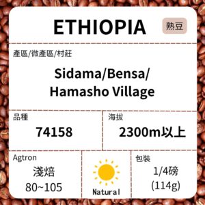 新到貨~ETHIOPIA/Sidama Hamasho 74158 日曬 淺焙