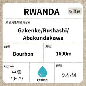 RWANDA/Rushashi Abakundakawa 波旁 雙重水洗 中焙 濾泡掛耳咖啡