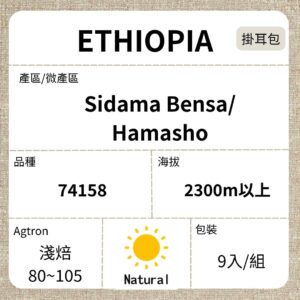 新到貨~ETHIOPIA/Sidama Hamasho 74158 日曬 淺焙 濾泡掛耳咖啡
