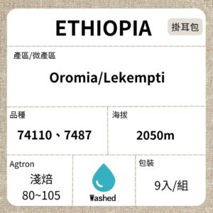 新到貨~ETHIOPIA/Oromia Lekempti 野薑花水洗 淺焙 濾泡掛耳咖啡