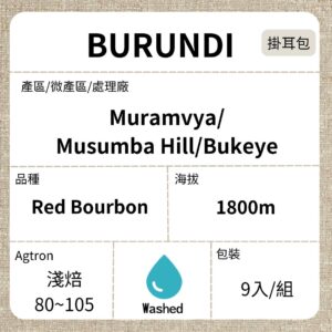 BURUNDI/Musumba Hill Long Miles #544  紅波旁  雙重水洗 淺焙 濾泡掛耳咖啡