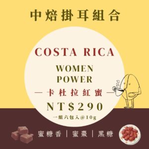 新到貨~COSTA RICA/ San Marcos Women Power 卡杜拉紅蜜 中焙 濾泡掛耳咖啡