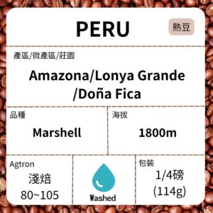 新到貨–PERU/Amazona Doña Fica莊園 Marshell品種 水洗 淺焙