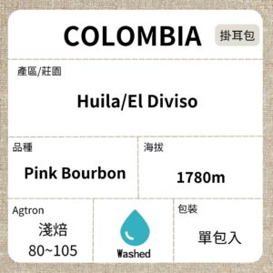 COLOMBIA/Huila El Diviso Pink Bourbon 熱衝擊酵母水洗 淺焙 濾泡掛耳咖啡單包入